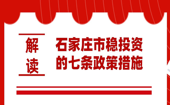 石家庄市稳投资的七条政策措施解读