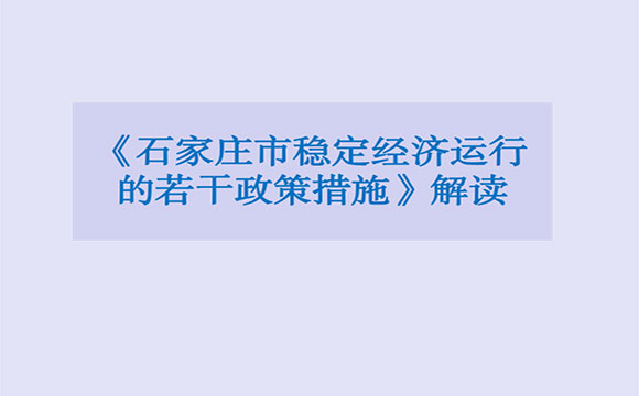 石家庄市稳定经济运行的若干政策措施解读