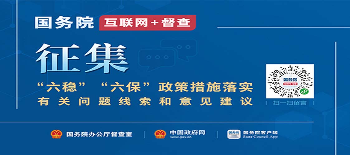 国务院“互联网+督查”平台公开征集关于“六稳”“六保”政策措施落实的问题线索和意见建议